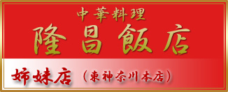 中華料理 隆昌酒家 姉妹店（東神奈川本店）